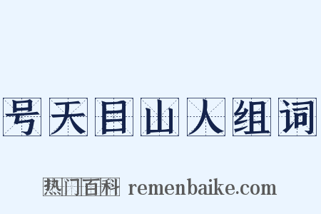 号天目山人组词是什么意思的图片